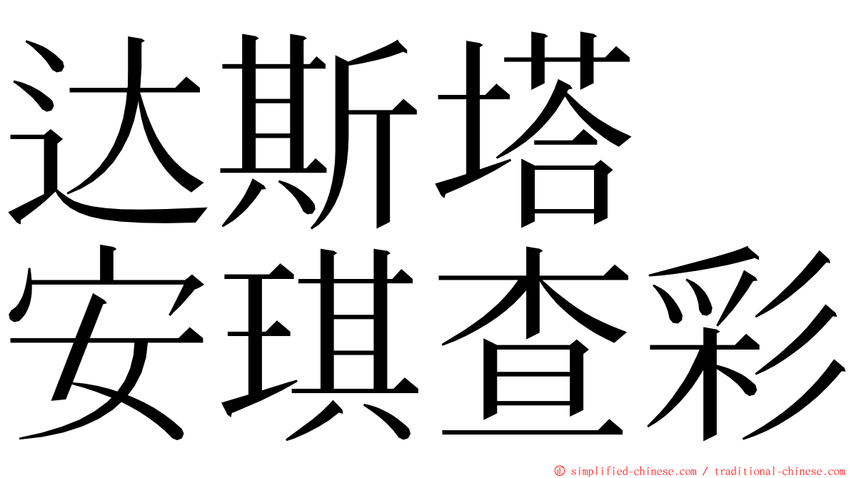 达斯塔　安琪查彩 ming font